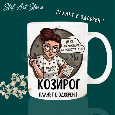 Забавна керамична чаша за зодия Козирог с комикс илюстрация на момиче с графика, надпис Козирог планът е одобрен и не се отклонявайте от процедурата, серия Звездни Момичета.