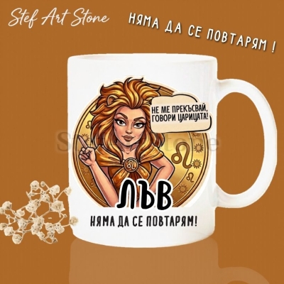 Керамична чаша за зодия Лъв по поръчка, комикс илюстрация на момиче с лъвска грива и надпис Не ме прекъсвай говори царицата и няма да се повтарям, перфектна чаша за подарък за рожден ден, серия Звездни Момичета.