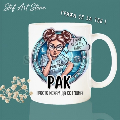 Керамична чаша за зодия Рак по поръчка, комикс илюстрация на момиче с очила и тениска чувство, надпис Грижа се за теб нали и просто искам да се гушна, перфектна чаша за подарък за рожден ден, серия Звездни Момичета.