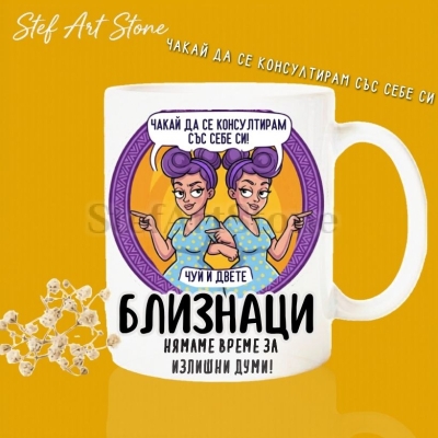 : Керамична чаша за зодия Близнаци по поръчка, комикс илюстрация на две момичета близначки с надпис Чакай да се консултирам със себе си и нямаме време за излишни думи, перфектна чаша за подарък за рожден ден, серия Звездни Момичета.