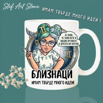 Керамична чаша за зодия Близнаци по поръчка, комикс илюстрация на момиче с очила с надпис Аз знам че знам вече и вашия аргумент и имам твърде много идеи, перфектна чаша за подарък за рожден ден, серия Звездни Момичета.
