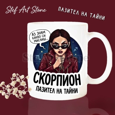 Бяла керамична чаша за зодия Скорпион с дизайн на жена с кожено яке и тъмни очила, надписи Аз знам какво си мислиш и Пазител на тайни, перфектна чаша за подарък.
