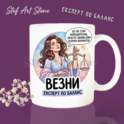 : Бяла керамична чаша за зодия Везни с красива жена държаща везни, забавен надпис Аз не съм нерешителна просто обмислям всички варианти и Експерт по баланс, идеална чаша за подарък.