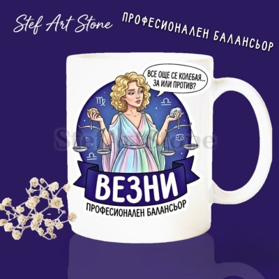 Бяла керамична чаша за зодия Везни с дизайн на руса жена държаща везни, разум и емоция, надписи Все още се колебая за или против и Професионален балансьор, идеална чаша за подарък.