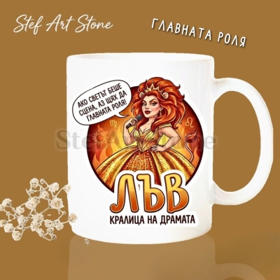 Бяла керамична чаша за зодия Лъв с дизайн на жена с корона и микрофон в златна рокля, надписи Ако светът беше сцена аз щях да играя главната роля и Кралица на драмата, забавна чаша за подарък.