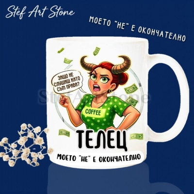 Бяла керамична чаша за зодия Телец с дизайн на ядосана жена с рога и зелена блуза, летящи банкноти, надписи Защо не слушаш като съм права и Моето НЕ е окончателно, забавна чаша за подарък.