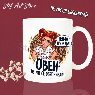 : Бяла керамична чаша за зодия Овен с дизайн на жена с рога и блуза с надпис рогато, надписи Няма нужда и Не ми се обяснявай, страхотна чаша за подарък.