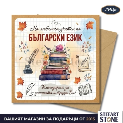 Персонализирана Чаша за Учител по Български Език с Име | Модел Книги