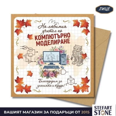 Персонализирана чаша за учител по компютърно моделиране с картичка със същия дизайн