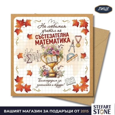 Персонализирана Чаша за Учител по Състезателна Математика с Име | Модел Купа