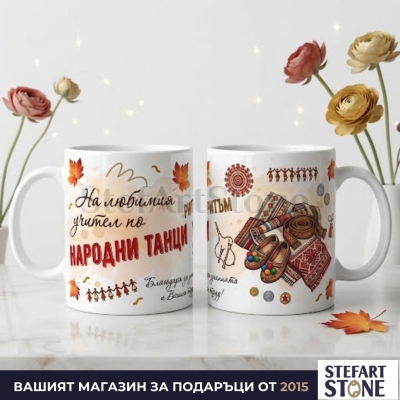 Персонализирана чаша за учител по народни танци с име