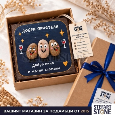 Подарък за приятели „Добро вино и мътни спомени“ в подаръчна опаковка STEFART STONE
