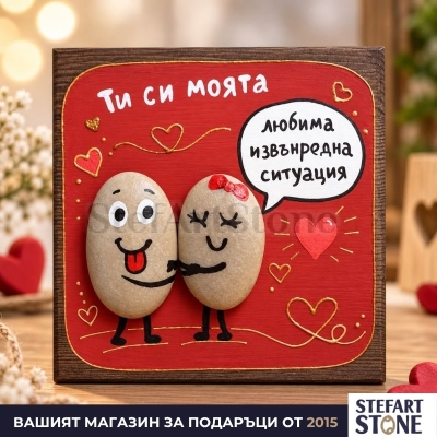 Картина „Любима извънредна ситуация“ с прегърната двойка в домашен интериор