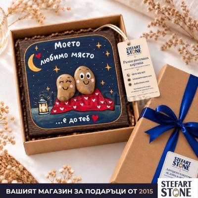 Подарък за любим човек „Моето любимо място“ в подаръчна опаковка STEFART STONE