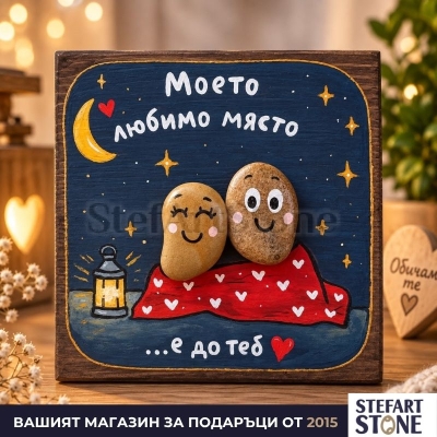 Романтичен подарък за любим човек „Моето любимо място“