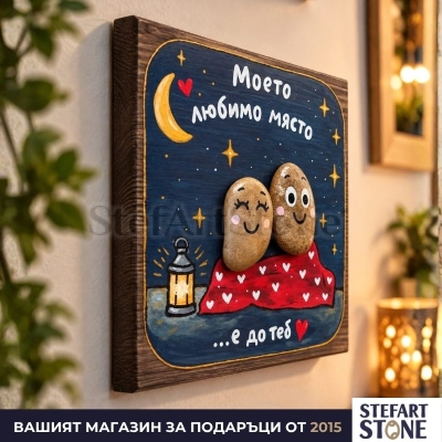 Романтичен подарък за любим човек „Моето любимо място“