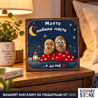 Романтичен подарък за любим човек „Моето любимо място“