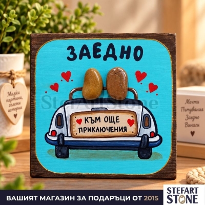 Ръчно рисувана картина „Заедно – към още приключения“ с естествени морски камъни