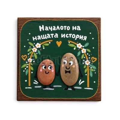 Подарък за младоженци – ръчно рисувана картина „Началото на нашата история“