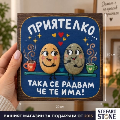 Картина за приятелка „Така се радвам, че те има“ 20×20 см, показана в ръка за мащаб