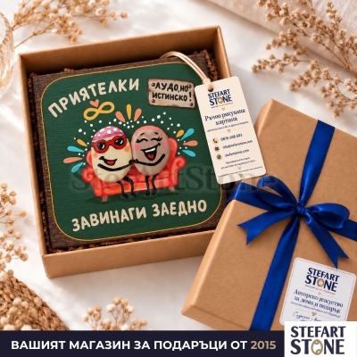 Картина „Приятелки завинаги“ за приятелка в подаръчна кутия STEFART STONE