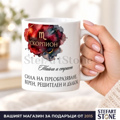 Керамична чаша за зодия Скорпион