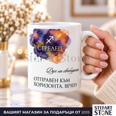 Керамична чаша за зодия Стрелец с акварелен дизайн 
