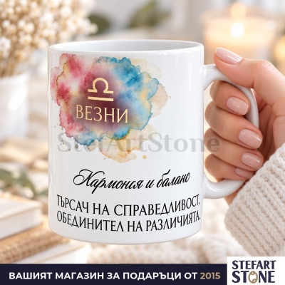 Чаша за подарък за рожден ден зодия Везни – акварелен модел с кутия