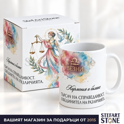 Акварелна керамична чаша за зодия Везни с подаръчна кутия