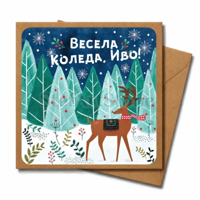 Персонализирана коледна картичка 14×14 см с елен с червен шал, сини и зелени елхи, надпис „Весела Коледа, Иво!“ и кафяв плик.